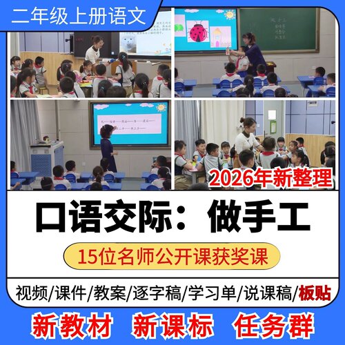 口语交际 做手工优质公开课课件教案教学设计小学语文二年级上册