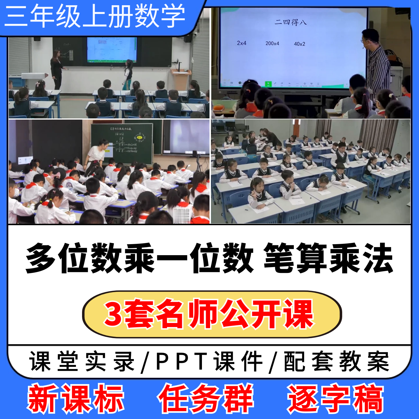 多位数乘一位数 笔算乘法公开课视频ppt课件教案小学数学优质课