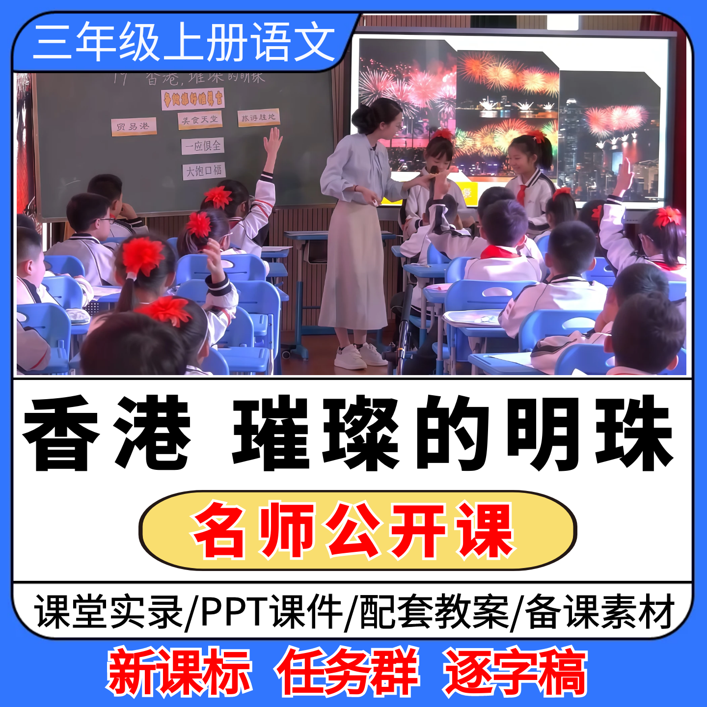 香港璀璨的明珠公开课视频ppt课件教案小学语文优质课教学设计