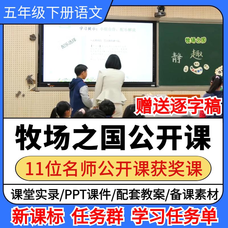 牧场之国公开课小学语文优质公开课视频备课教案ppt课件教学设计