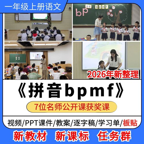 bpmf优质公开课课件教案教学设计板贴逐字稿小学语文一年级上册