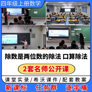 除数是两位数的除法口算除法优质公开课视频希沃课件教案教学设计