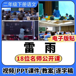 雷雨公开课视频ppt课件教案教学设计板贴小学语文优质公开课备课
