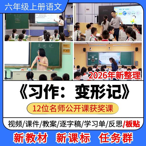 习作变形记优质公开课课件教案教学设计板贴小学语文六年级上册