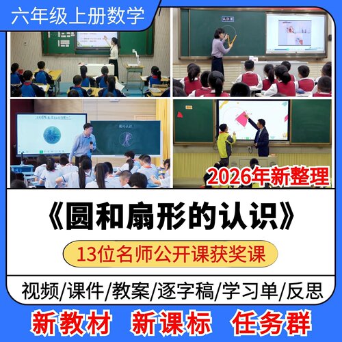 圆和扇形的认识优质公开课课件教案教学设计小学数学六年级上册