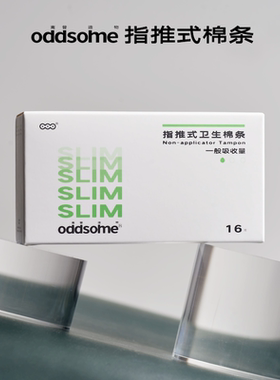oddsome指推入式卫生棉条量贩装离普造物防水游泳非月经杯卫生巾