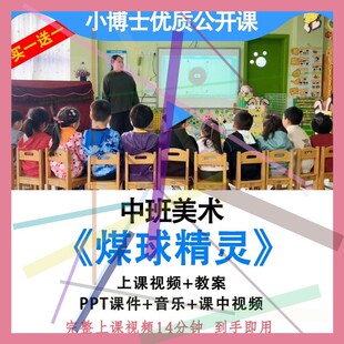 幼儿园优质课中班美术《煤球精灵》视频教案ppt课件公开课.。