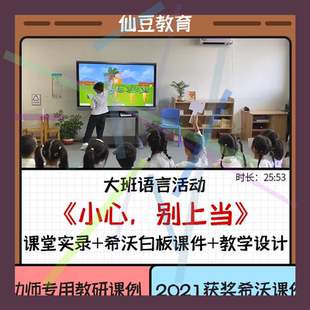 幼儿园优质课希沃课件大班语言绘本《小心别上当》幼师教研公开课