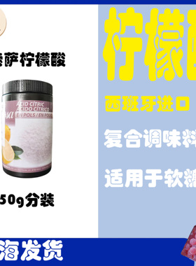 柠檬酸烘焙专用索萨SOSA柠檬酸西班牙原装进口法式水果软糖添加料