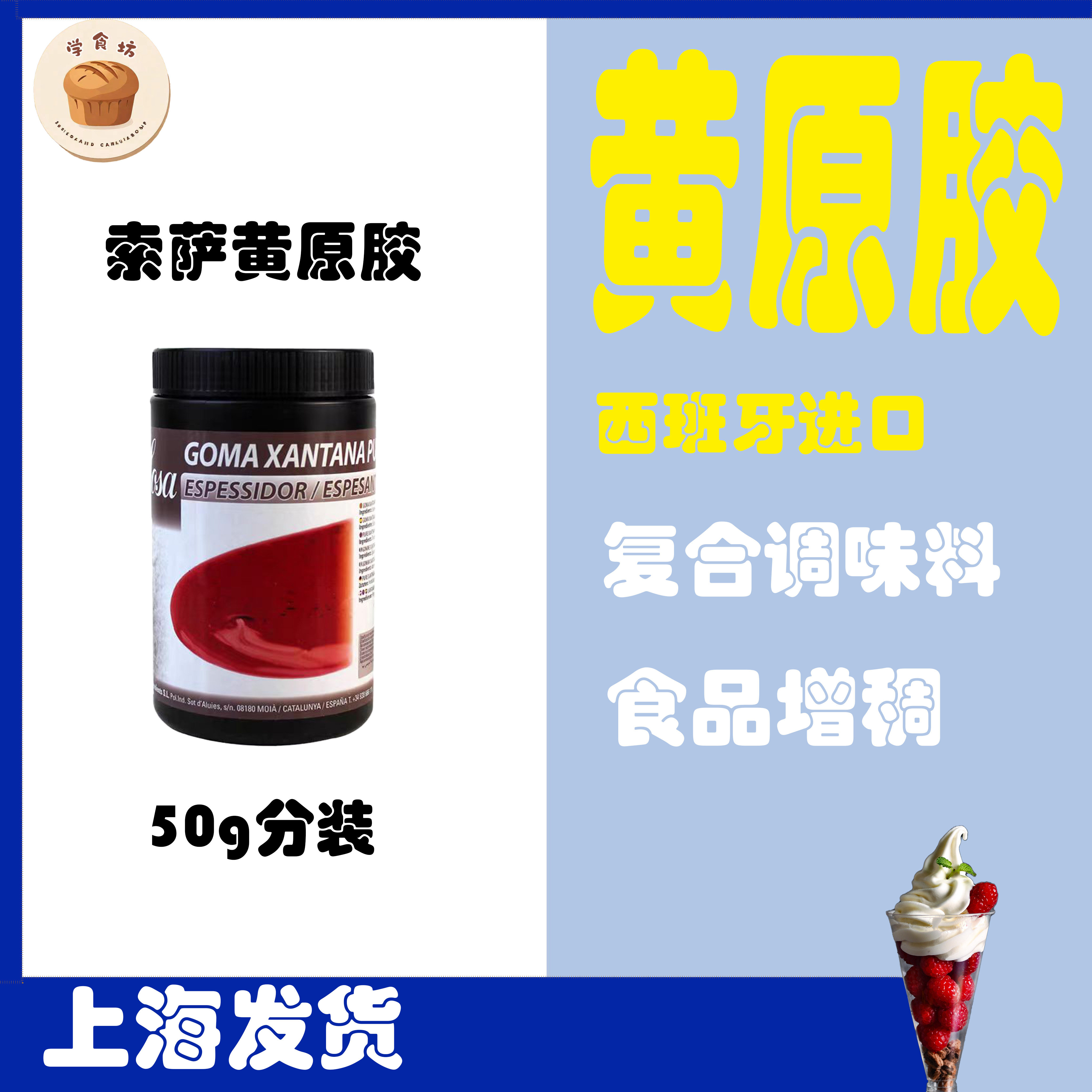 索萨黄原胶50g分装西班牙原装进口烘焙食品制作复合调味料果胶粉