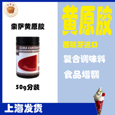 索萨黄原胶50g分装西班牙原装进口烘焙食品制作复合调味料果胶粉