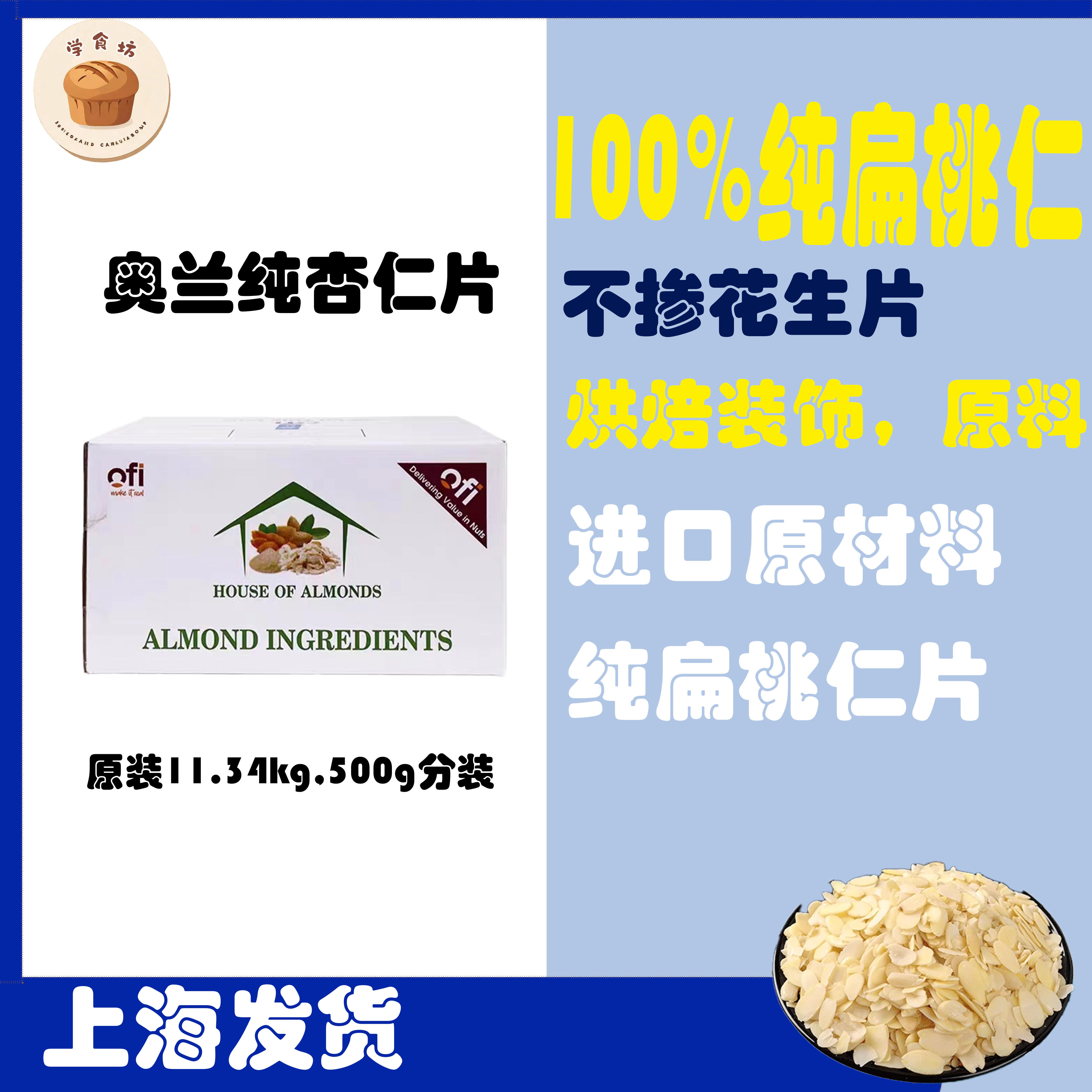 奥兰蓝钻杏仁片烘焙专用