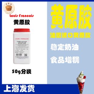 黄原胶烘焙法国Louis食用黄原胶增稠剂汉生胶奶油稳定剂三仙胶