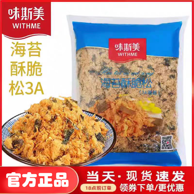 味斯美肉松海苔3A酥脆松分装原味辣味蟹黄酥脆松蛋糕面包烘焙馅料