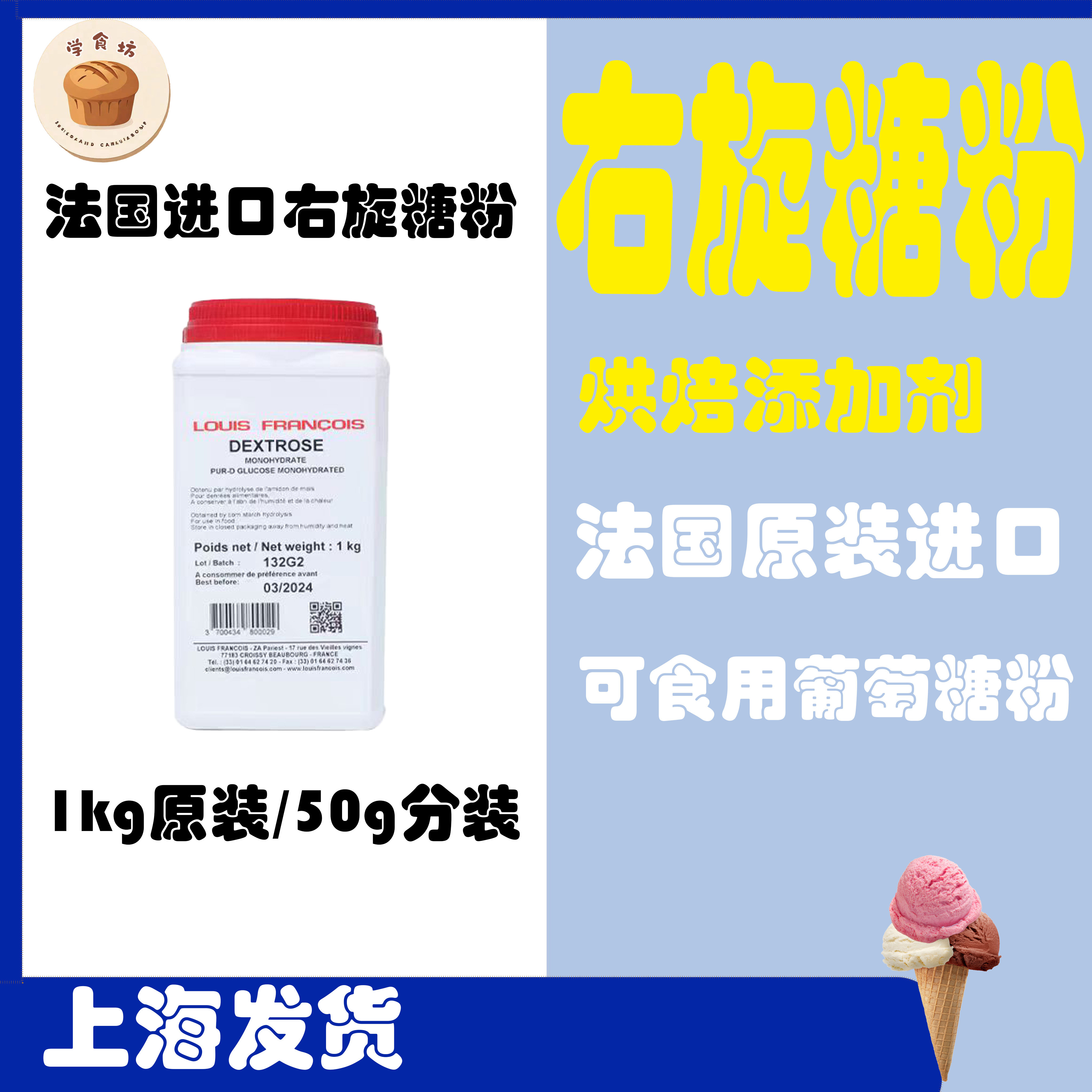 法国进口louisfrancois右旋糖粉烘焙葡萄糖一水冰淇淋