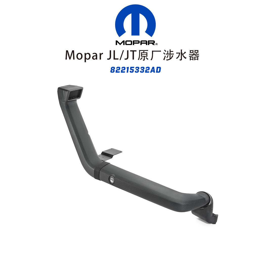 Mopar JL牧马人专用 原厂款涉水器 涉水喉 美国原装进口