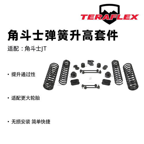 Teraflex角斗士JT3.5/4.5寸升套
