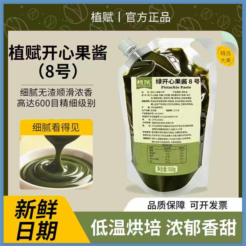 植赋纯绿开心果酱8号饮品烘焙国产马卡龙蛋糕饼干夹心商咖啡用1KG