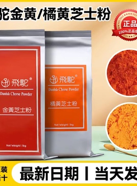 飞驼牌金黄橘黄黄金芝士粉流心月饼炸鸡材料乳酪烘培甜品商用分装