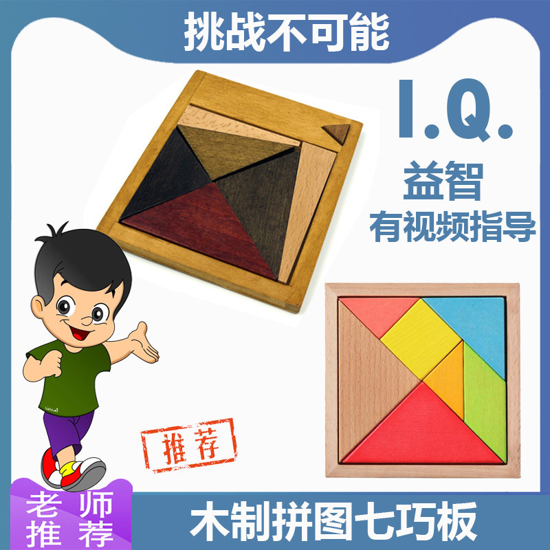 木制拼版六巧板七巧板6-10岁儿童高智商烧脑玩具巧放方形圆形三角