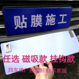 磁吸款贴膜施工挡车牌 保养 维修 挂钩车牌遮盖广告汽修厂拍照用