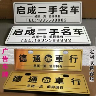 优质精品二手车行汽贸车展示厅广告车牌挡牌开大孔塑料牌雕刻订做