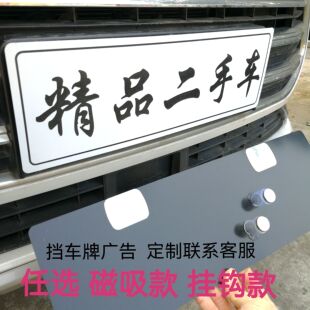 磁吸款精品二手车挡车牌广告车行拍照汽车挂牌亚克力挂钩车牌遮盖