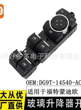 适用福特蒙迪欧锐界金牛座玻璃升降开关DG9T-14540-AC3JA6 电动车