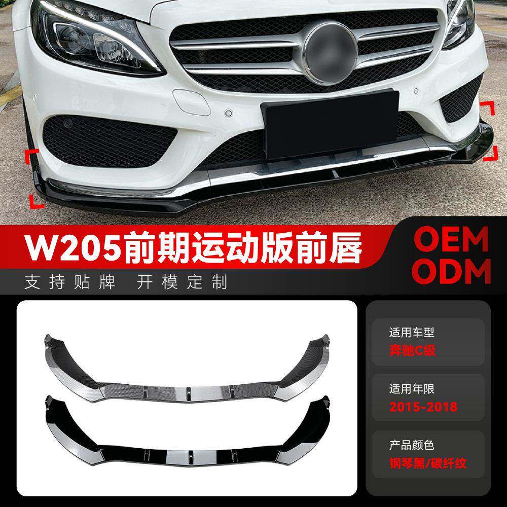 适用2015-2018奔驰c级w205 s205 c180 c200 c260 amg前铲前唇改装