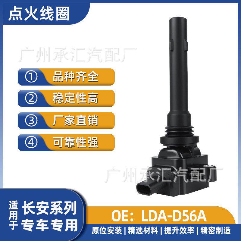 LDA-D56A适用于长安之星9跨越V5 D5 F3 X1 X3 X5 X7点火线圈