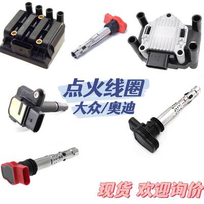 适用大众/奥迪 点火线圈高压包 OE:06C905115M 06E905115D