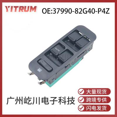 适用于铃木右驾玻璃升降器开关电动车窗控制开关 37990-82G40-P4Z