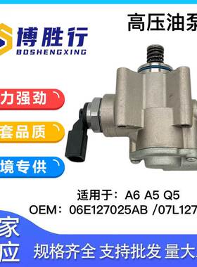适用于奥迪大众3.2高压燃油泵06E127025A 06E127025AB 07L127026A
