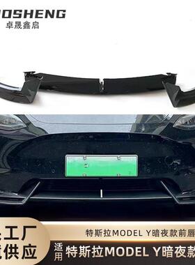 适用于特斯拉MODELY前唇TeslaModelY改暗夜款前铲小包围套件