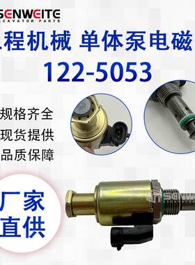 挖掘机配件 122-5053 适用于E325C 330C 336D帕金斯单体泵电磁阀