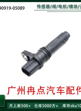 90919-05098 90919-05089适用于丰田LS500普拉多 曲轴位置传感器
