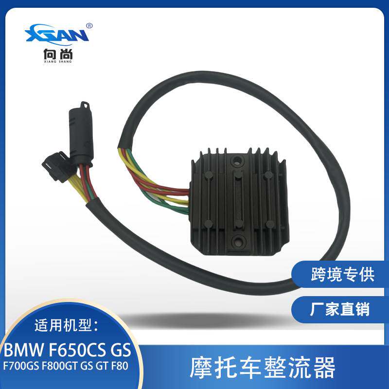 XSAN整流稳压器适用宝马BMW F650CS F700GS F800GT GS GT F800R