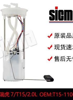 T15-1106010ZRM1093177奇瑞瑞虎7/T15/2.0L燃油泵总成精准匹配