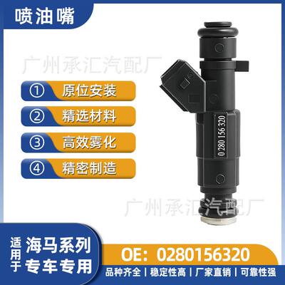 现货0280156320适用于海马喷油嘴479Q483Q燃油喷射器