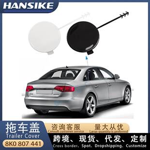 适用2008-2012款奥迪A4L B8 汽车拖车盖 后拖车钩盖 8K0807441