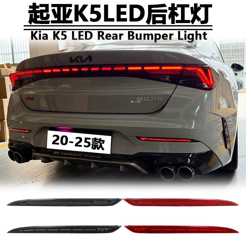 适用于20款起亚K5凯酷后杠灯Kia Optima专用改装LED后杠灯刹车灯