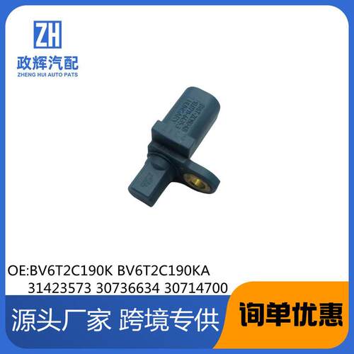 BV6T-2C190-KA314235733071470030736634适用于福特ABS传感器