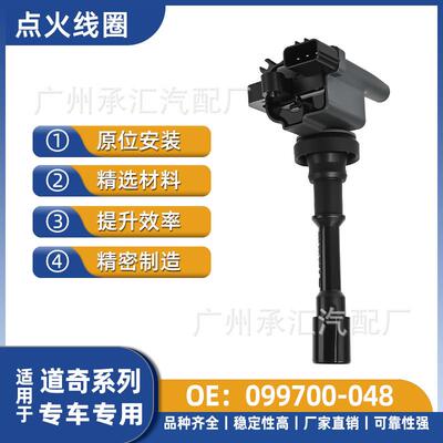 099700-048适用于道奇层云点火线圈现货专车专用