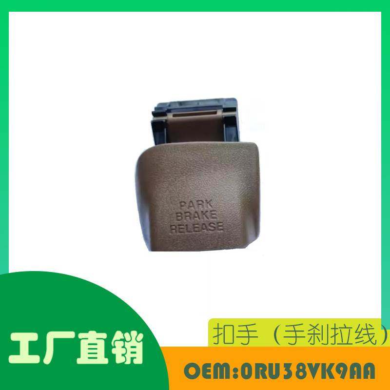 适用道奇RAM 2500 350098-02款 棕 扣手（手刹拉线)OE 0RU38VK9AA