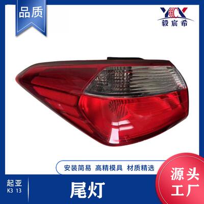适用于起亚 K3 13款 后尾灯 弯头 L:92401-A7000 R:92402-A7000