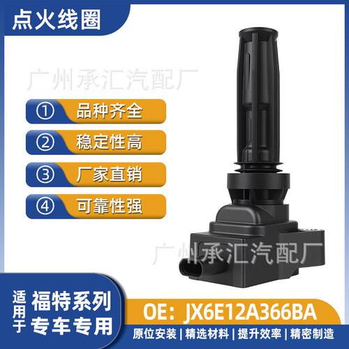 JX6E12A366BA适用福特航海家林肯Z冒险家汽车点火线圈配件