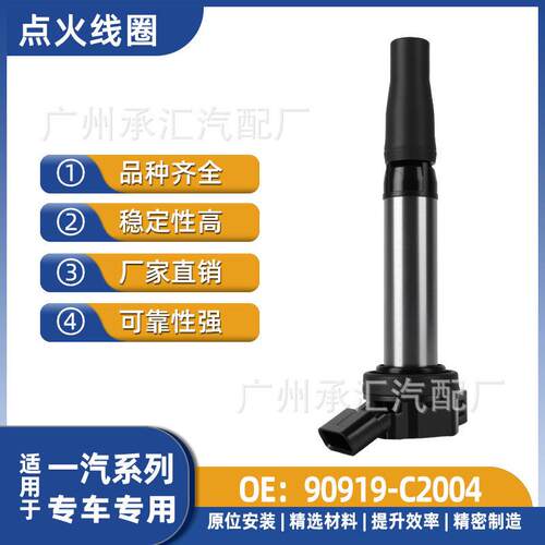 90919-C2004适用一汽汽车点火线圈压包配件红旗盛世HQ现货