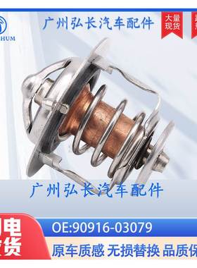 90916-03079适用丰田海拉克斯海狮普拉多霸道节温器恒温器温控器