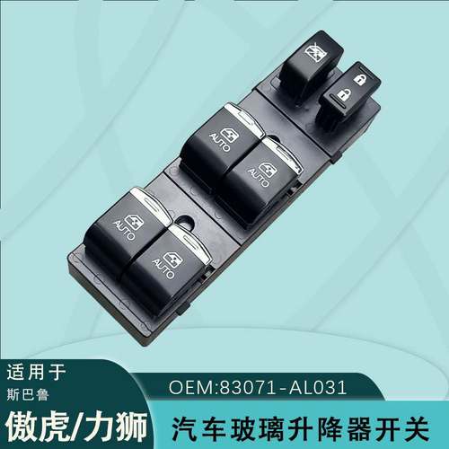 83071-AL031适用于斯巴鲁傲虎OUTBACK力狮玻璃升降器开关