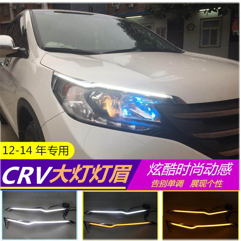 适用本田12-14年CRV日行灯灯眉大灯泪眼流光日间行车眉灯